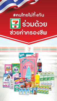 เซเว่นร่วมด้วย ช่วยค่าครองชีพ