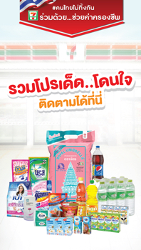 เซเว่นร่วมด้วย ช่วยค่าครองชีพ