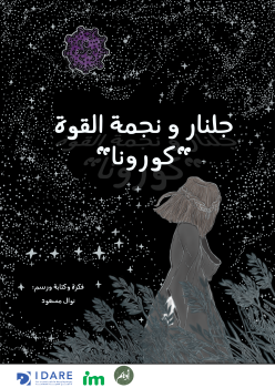 جلنار ونجمة القوه (كورونا)
