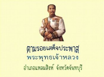 ตามรอยเสด็จประพาส...พระพุทธเจ้าหลวง อ.แหลมสิงห์ จ.จันทบุรี