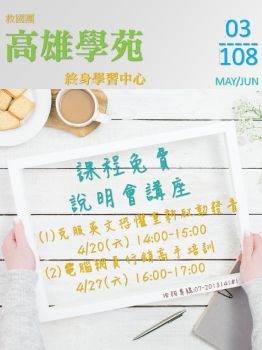 救國團高雄學苑108-3期電子書