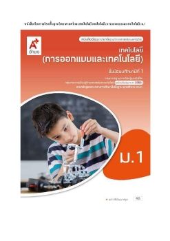 หนังสือเรียนรายวิชาพื้นฐานวิทยาศาสตร์และเทคโนโลยี เทคโนโลยี (การออกแบบและเทคโนโลยี) ม.1