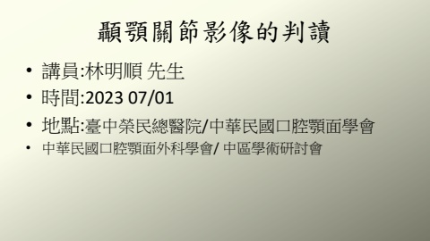 顳顎關節影像的案例