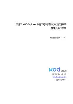 可道云KODExplorer管理员手册v4.25.1