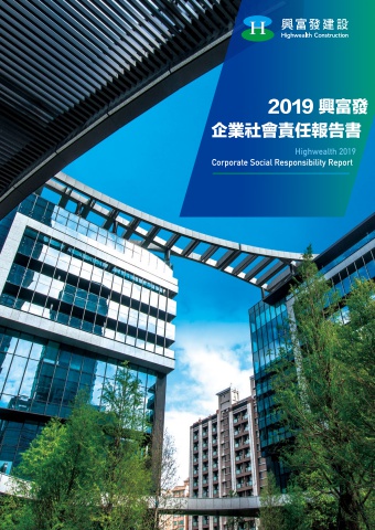 20200630-2019興富發建設CSR報告書-final