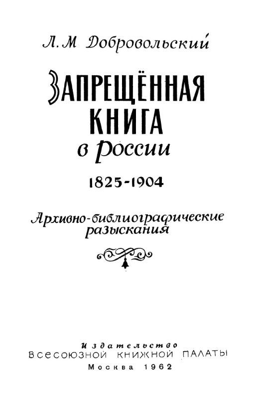 Добровольский Л. М. - Запрещенная книга в России 1825-1904, 1962