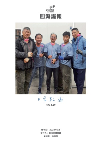 四海爆報142期