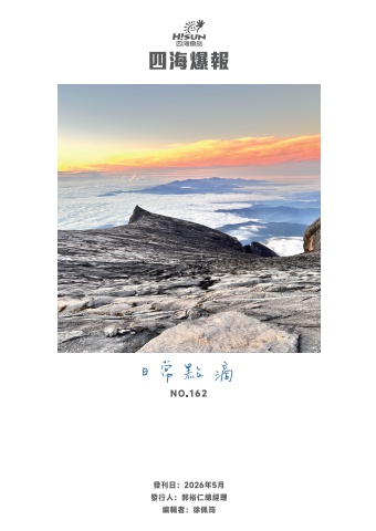 四海月刊162