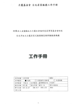 財團法人宜蘭縣私立力麗社會福利慈善事業基金會附設台北市私立力麗居家式服類長期照顧服務機構-工作手冊