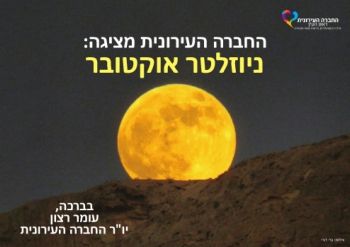 החברה העירונית ראש העין ניוזלטר אוקטובר 20