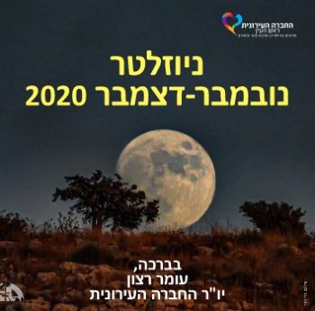 ניוזלטר 11-12.2020 חדש