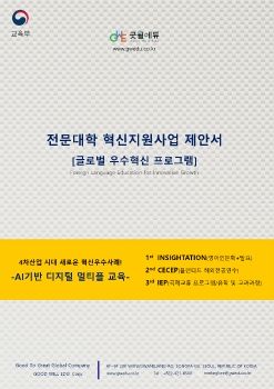 전문대학 혁신지원사업 제안서(디지털 브로셔)