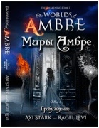 The Worlds Of Ambre (Миры Амбрэ) book 1, The Awakening (Пробуждение), Russian Translation