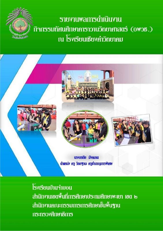 ศึกษาดูงาน อพวช.ชคว 62
