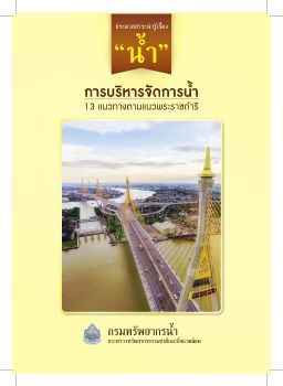 การบริหารจัดการน้ำ