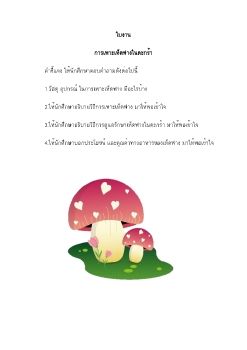 ใบงานการเพาะเห็ดฟางในตะกร้า