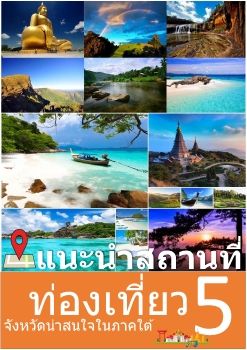 5จังหวัดที่น่าสนใจในภาคใต้