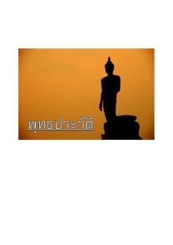 พุทธประวัติ