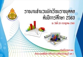 รายงานจำนวนนักเรียนรายบุคคล ปีการศึกษา 2563