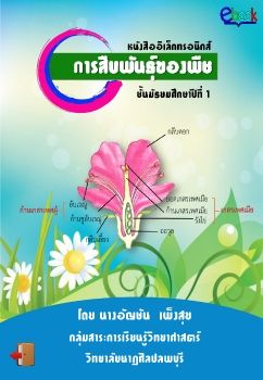 การสืบพันธุ์ของพืช