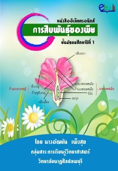 การสืบพันธุ์ของพืช อัญชัน เพ็งสุข