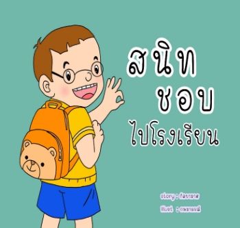 เด็กชายสนิท.