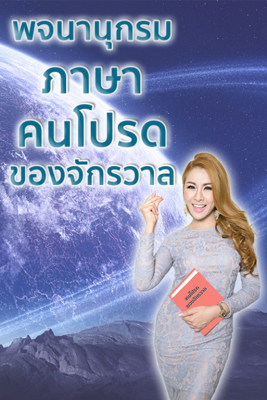 พจนานุกรมภาษาคนโปรดของจักรวาล โดยครูรุ้ง พิมพ์ภัทรา