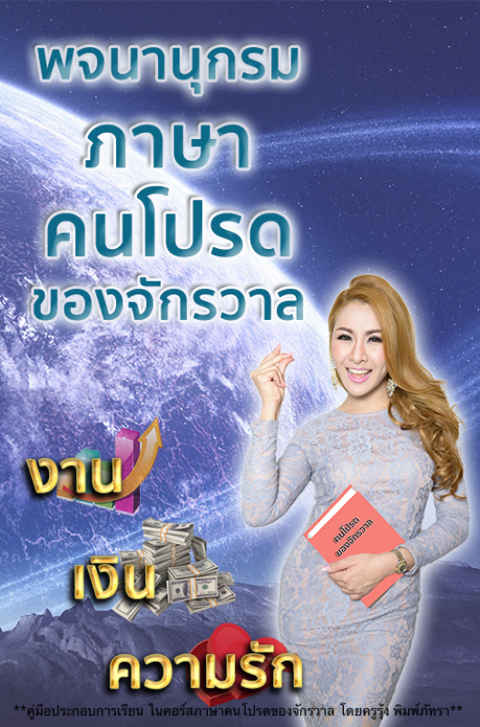 พจนานุกรมภาษาคนโปรดของจักรวาล (งาน เงิน ความรัก) โดยครูรุ้ง