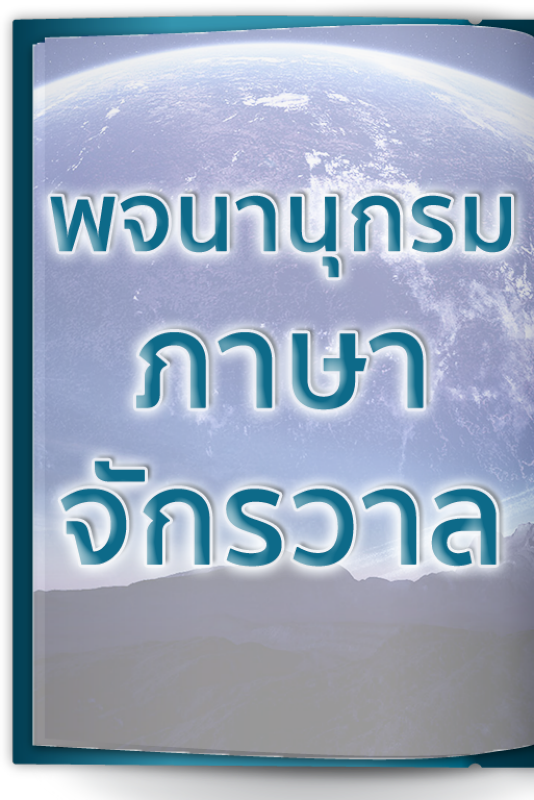 พจนานุกรม by ครูรุ้ง