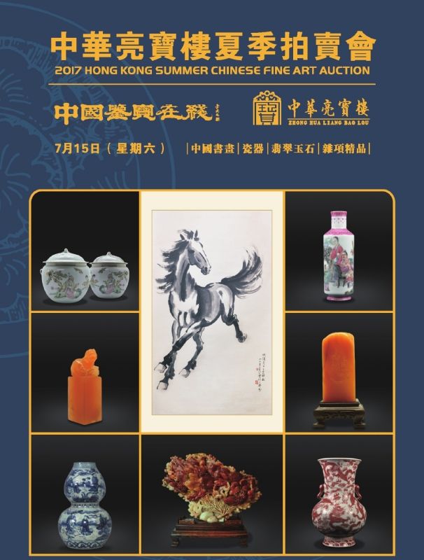 2017年中華亮寶樓夏季拍賣會