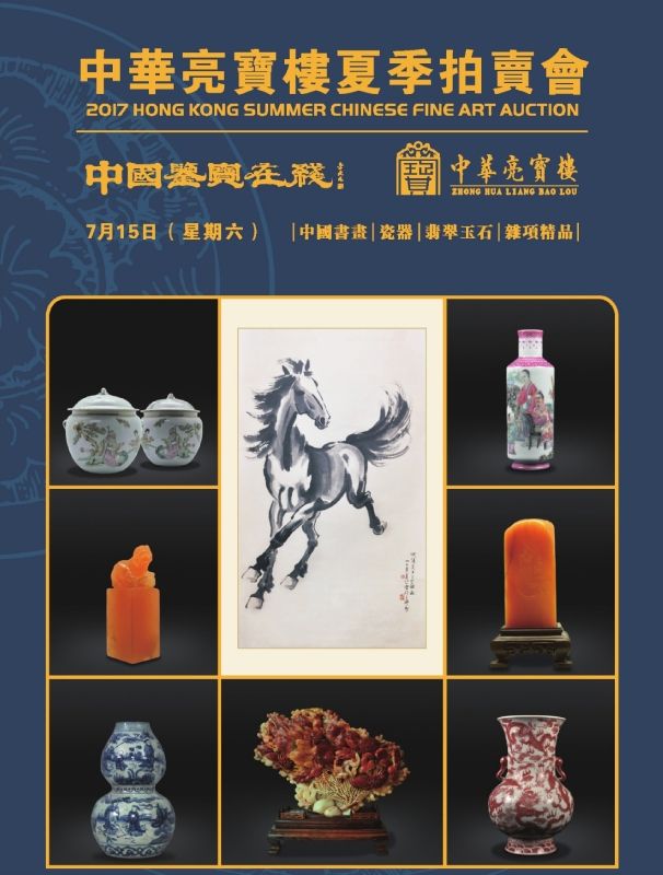 2017中華亮寶樓夏季拍賣會電子圖錄