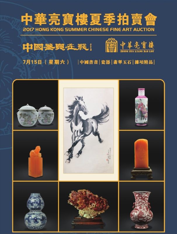 中華亮寶樓夏季拍賣會電子圖錄