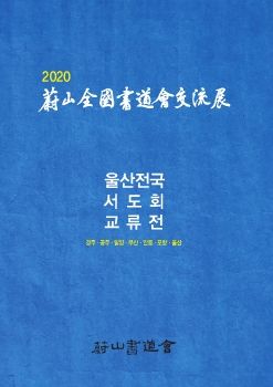 2020 울산전국서도회교류전 