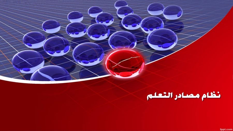 نظام مصادر التعلم  متوسطة حطين الخرج