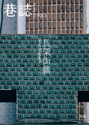 巷誌｜長榮街篇