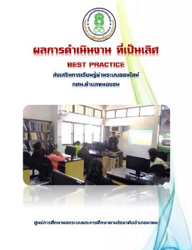 ผลงาน ส่งเสริมการเรียนรู้ผ่านระบบออนไลน์ 