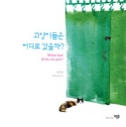 고양이들은 어디로 