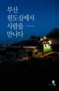 부산원도심에서 사람을 만나다