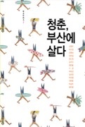 청춘부산에살다 미리보기
