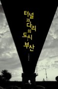 터널과다리의도시부산