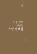 나를 찾아 떠나는 부산 순례길