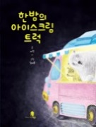 한밤의아이스크림트럭이북