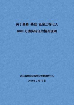 关于昌泰和森信与张宝江等8400万债务转让情况说明_20200210215726