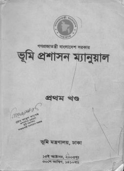 ভূমি প্রশাসন ম্যানুয়াল সূচীপত্র(পৃষ্ঠা i-viii)