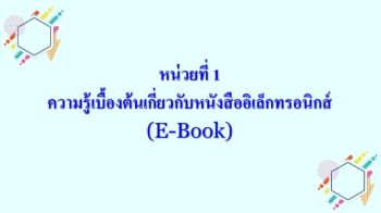 หนวยการเรยนรท-1-แผนสไลดนำเสนอ (ปรบใสกรอบ)_Neat