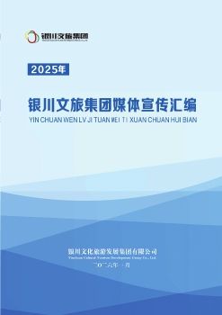 2025年银川文旅集团媒体宣传汇编