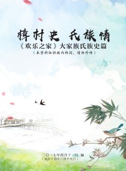 樟村史 氏族情