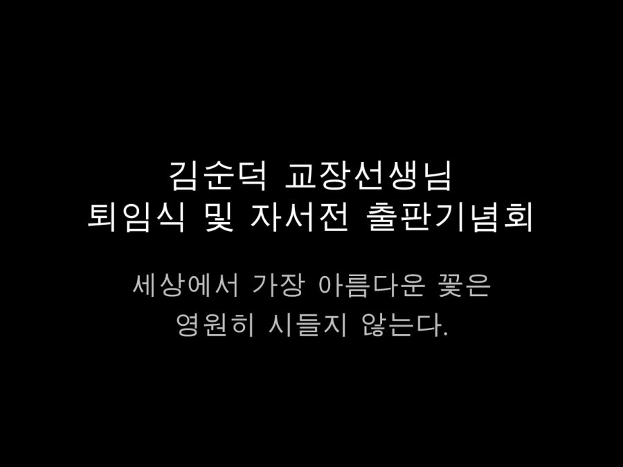 김순덕 교장 선생님 퇴임식 및 자서전 출판기념회
