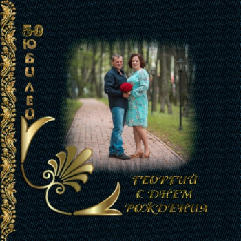 Георгий с юбилеем 50 лет
