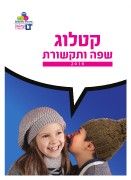 קטלוג שפה ותקשורת.indd